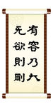 有容乃大