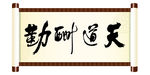 天道酬勤