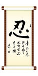 忍