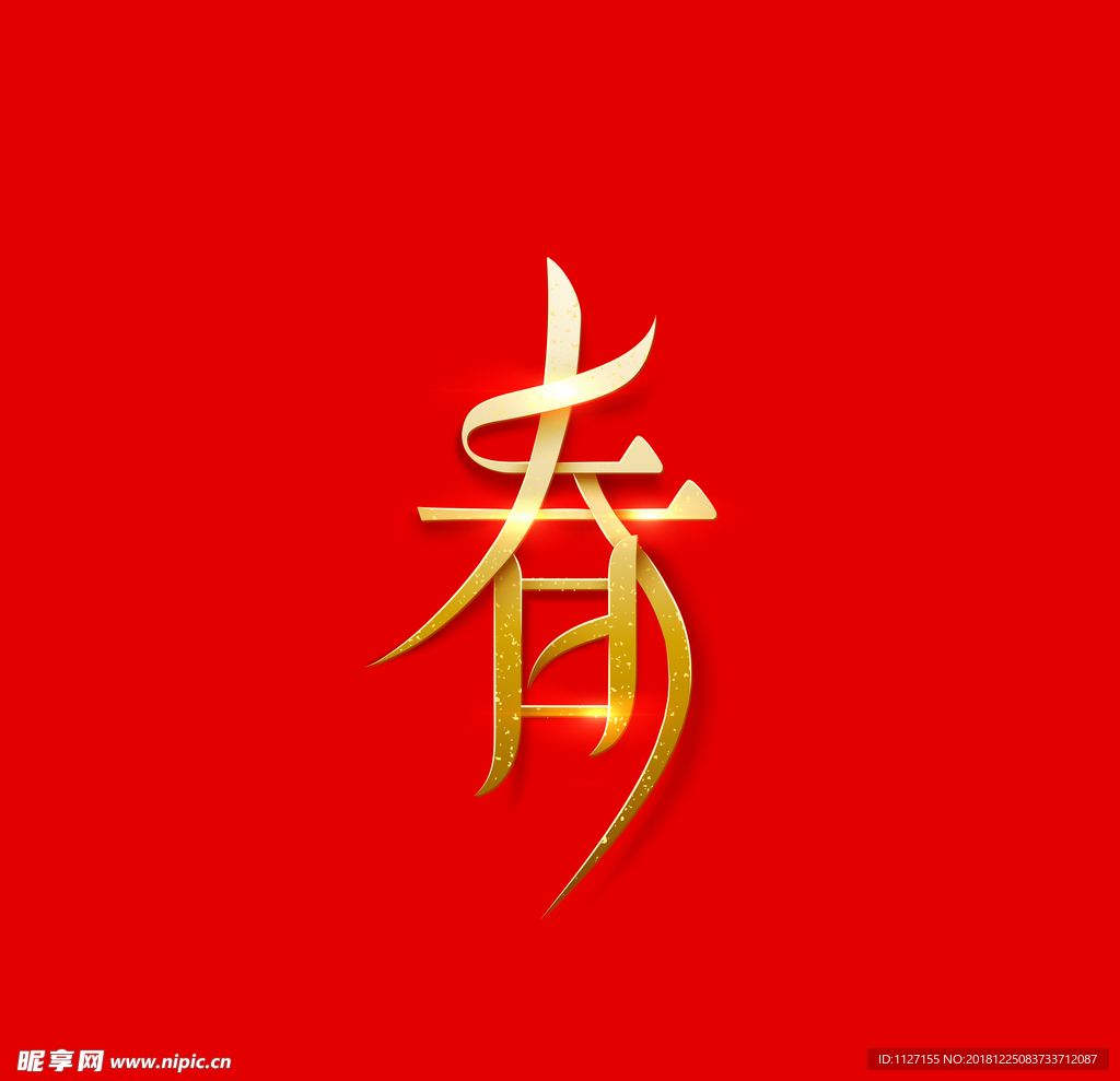 春艺术字