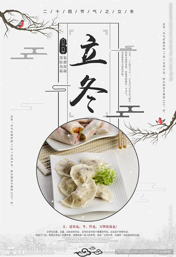 中国传统风立冬节气海报