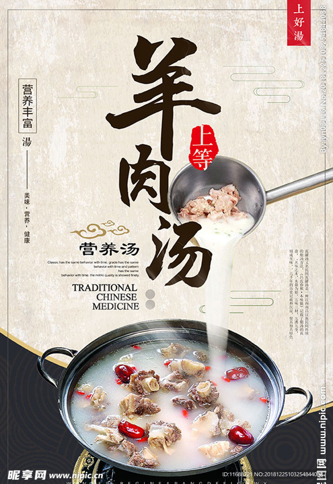 中国风羊肉汤海报