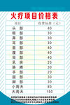 火疗价目表