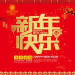 新年海报