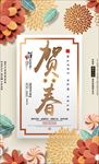 贺新春