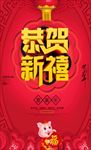 恭贺新禧