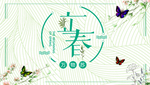 立春清爽花边海报