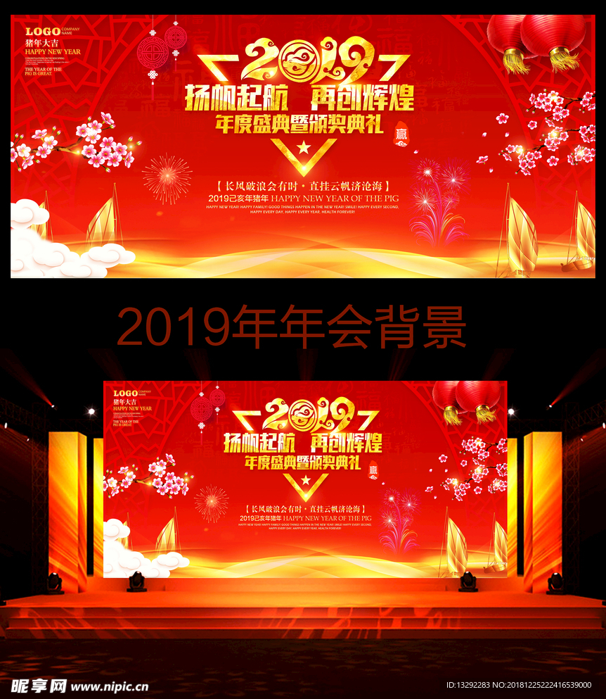 2019年年会背景新年晚会背景