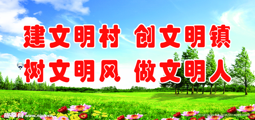 创建文明城市