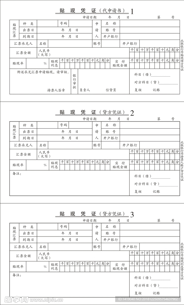 贴现凭证联单