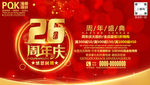 26周年庆