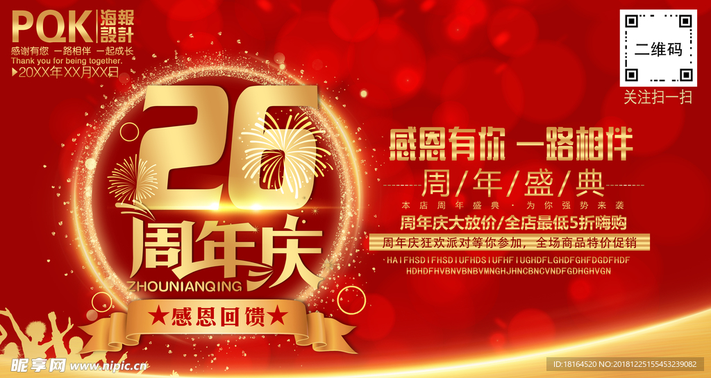 26周年庆典
