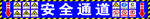 危险 标志