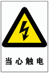 危险 标志