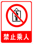 危险 标志