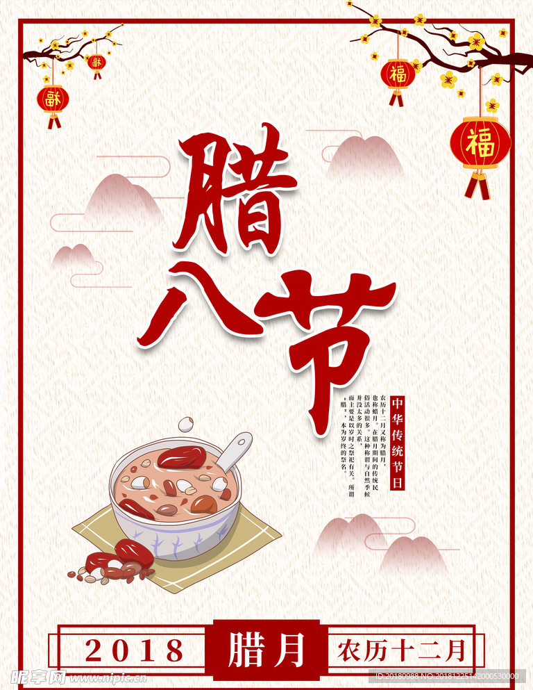 腊八节