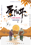 重阳节广告
