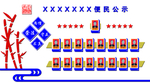便民公示栏