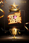 年度盛典