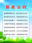 居民公约