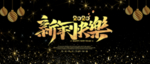 新年设计图