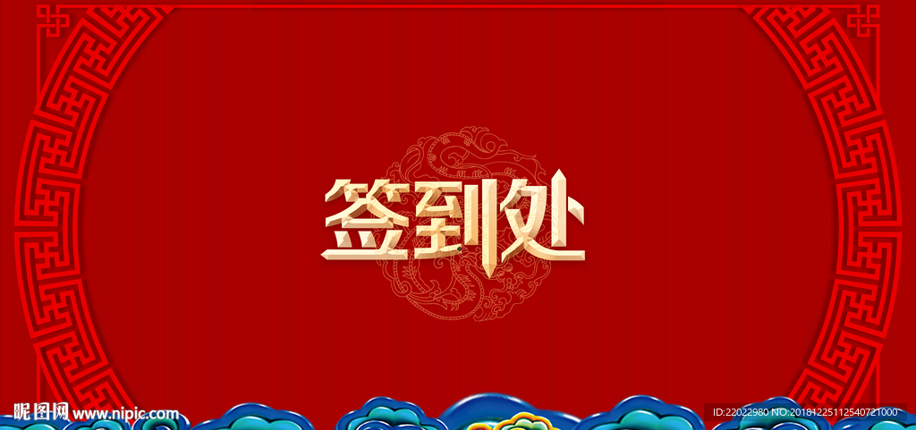 签到处
