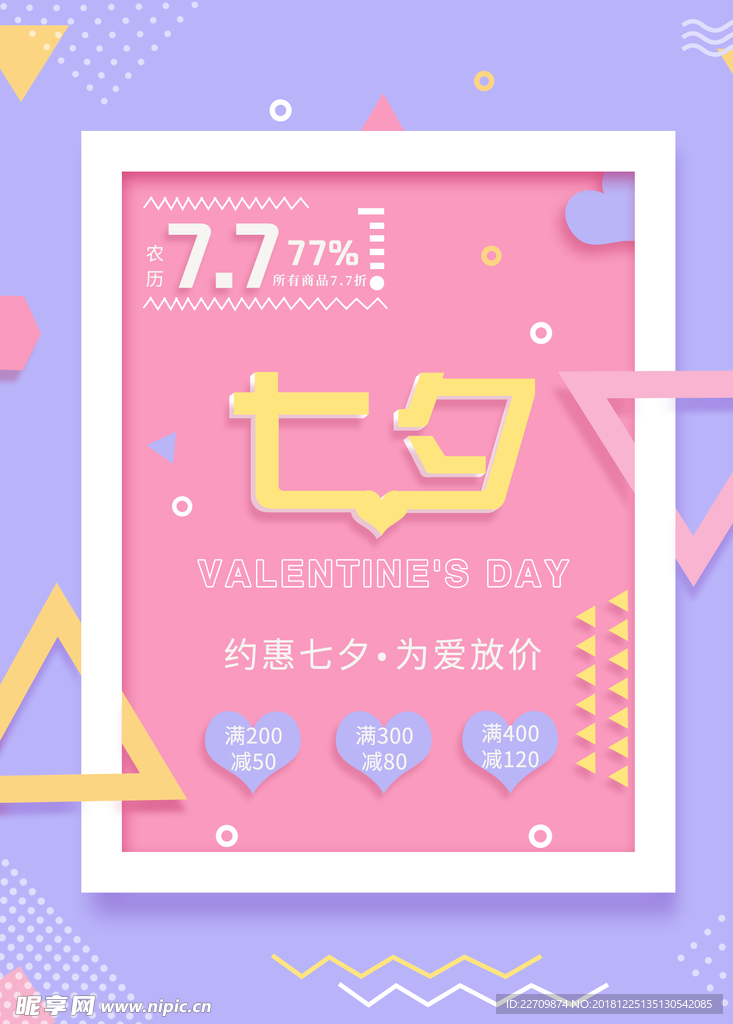 七夕小清新海报