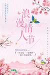 浪漫情人节小清新海报