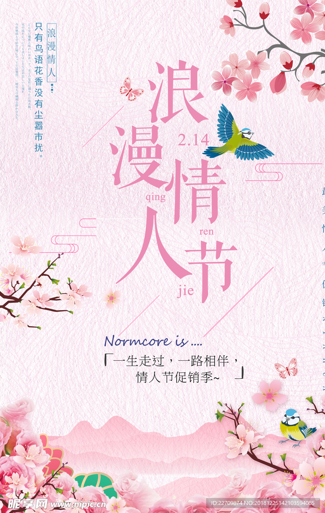浪漫情人节小清新海报