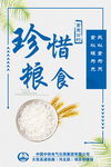 珍惜粮食