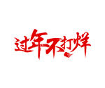 字体样式