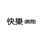 字体样式