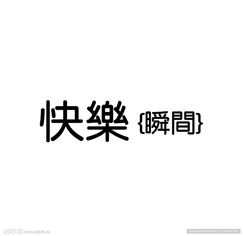 字体样式