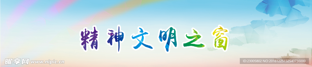 精神文明之窗