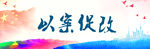 十九大