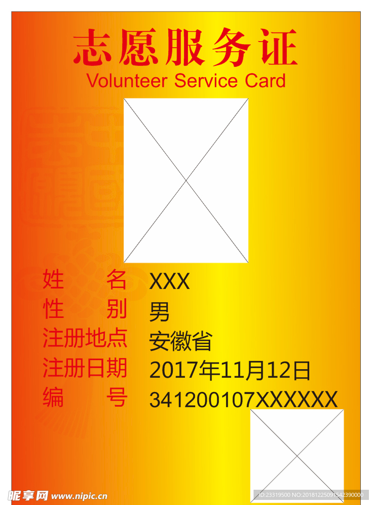 志愿 服务证