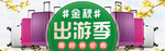 出游季
