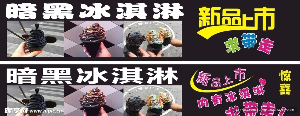 暗黑冰淇淋
