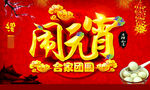 闹元宵 合家团圆