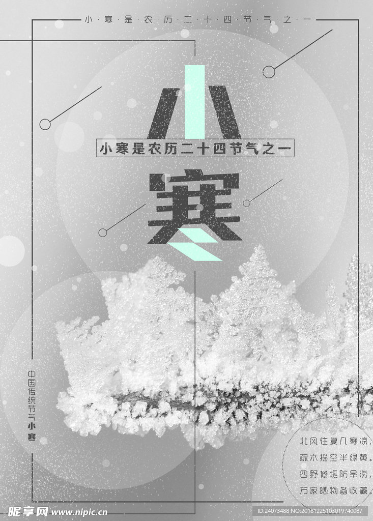 小寒海报冬天