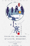 小寒海报冬天