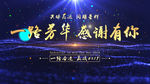 震撼企业感恩晚会开场片头AE