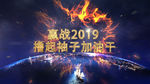 震撼3D文字火焰年会开场AE模