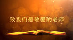 感恩教师节字幕AE模板