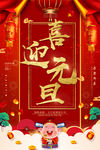 红金大气中国风喜迎元旦海报
