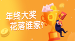 年终奖