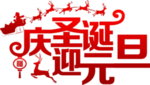 庆圣诞迎元旦