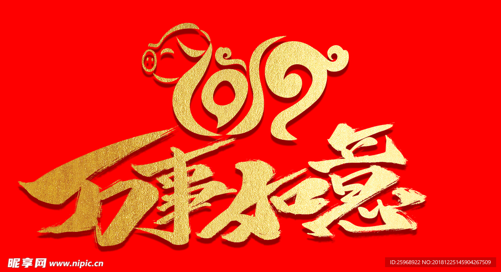 2019万事如意