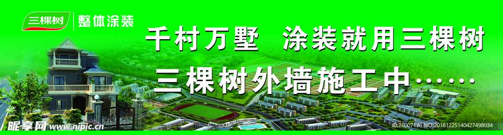 三棵树广告