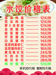 饺子价格表